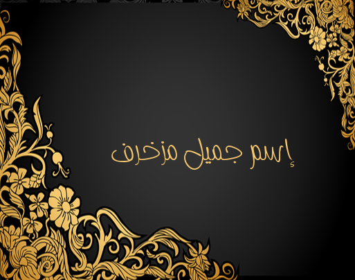 إسم جميل مزخرف