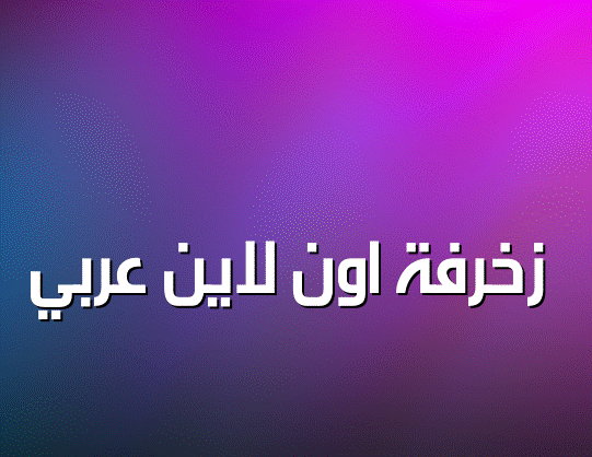 زخرفة اون لاين عربي