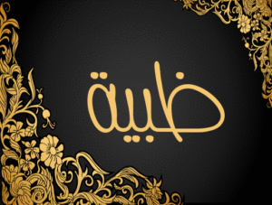 زخرفة اسم ظبية