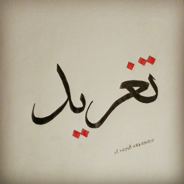 Taghreed مزخرف