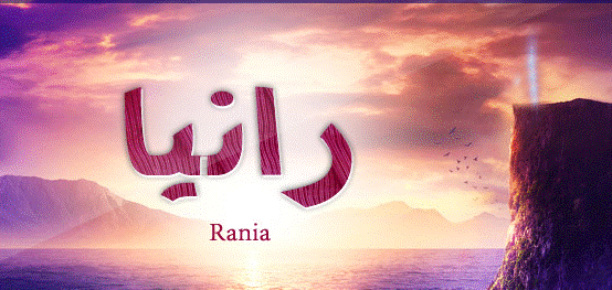 دلع اسم رانيا بالانجليزي
