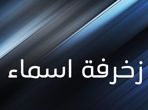 زخرفة اسماء
