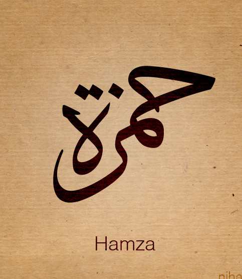 اسم حمزة مزخرف بالصور4