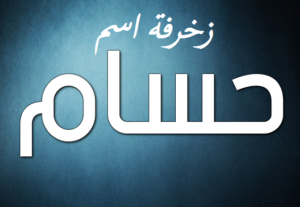 زخرفة اسم حسام