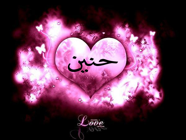 إسم حنون مزخرف1