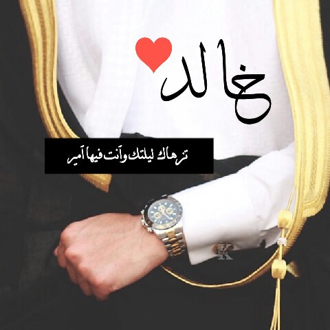 اسم خالد مزخرف بالصور2