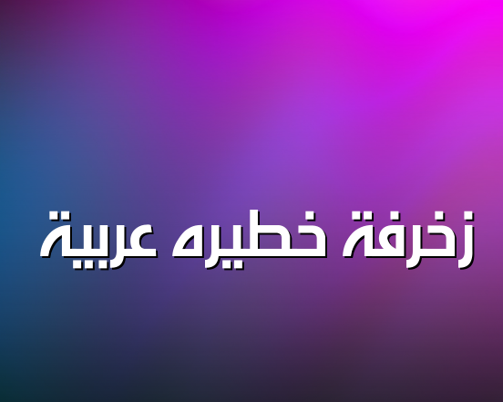 زخرفة خطيره عربية