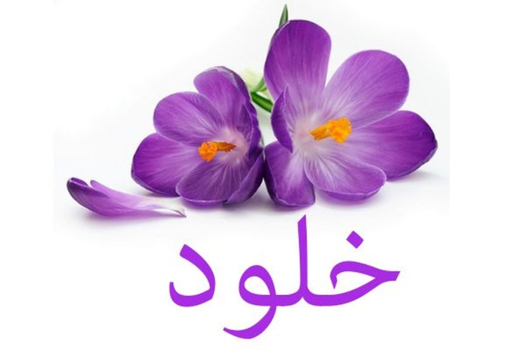 اسم خوخة مزخرف بالعربي3