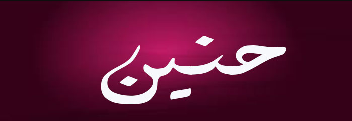 دلع اسم حنين