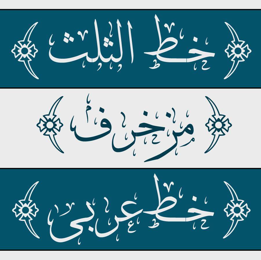 زخرفة الخط
