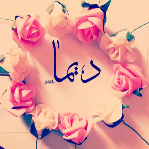 اسم ديما بالتشكيل4