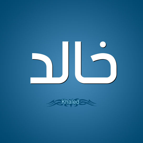 اسم خالد مزخرف بالصور1