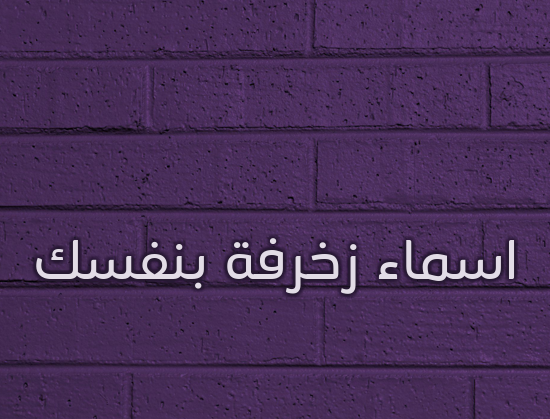 اسماء زخرفة بنفسك