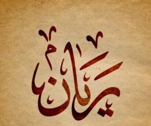 زخرفة اسم ريان
