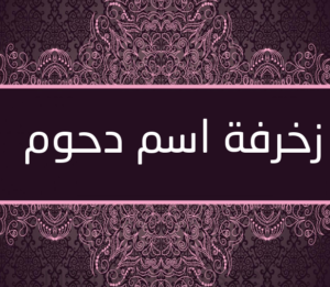 زخرفة اسم دحوم