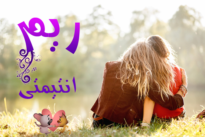 اسم ريم مزخرف بالورد