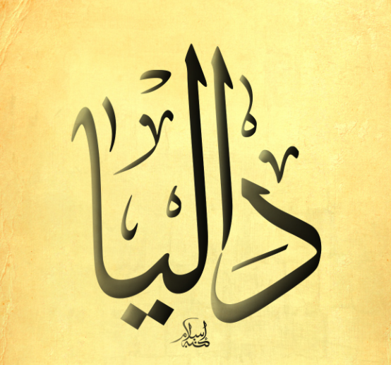اسم داليا مزخرف بالذهب1