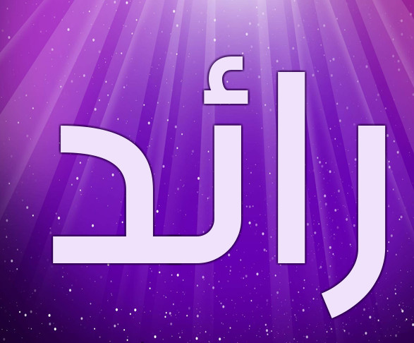 زخرفة اسم رائد بالانجليزي