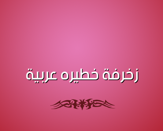 زخرفة خطيره عربية