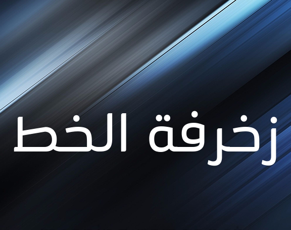 زخرفة الخط