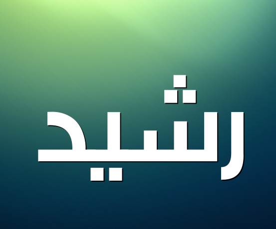زخرفة إسم رشيد فري فاير