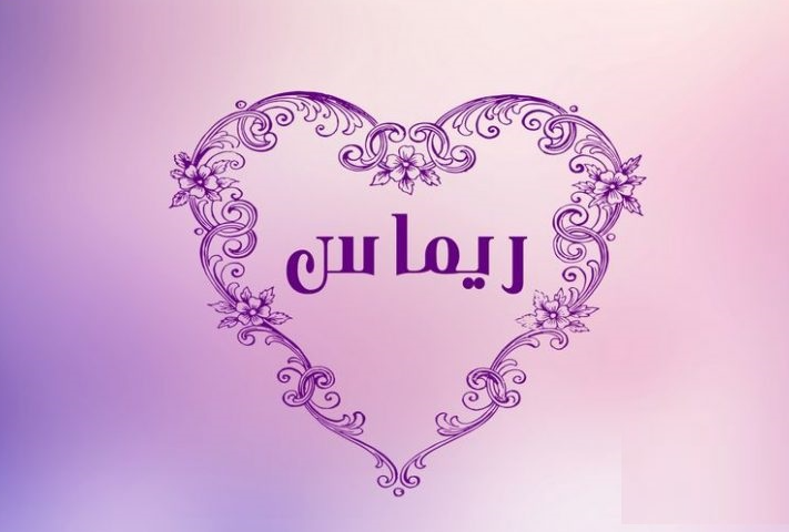 دلع اسم ريماس