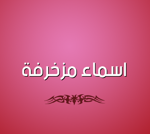 اسماء مزخرفة 