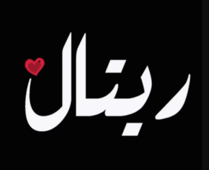 زخرفة اسم ريتال