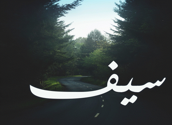 زخرفة شكل سيف
