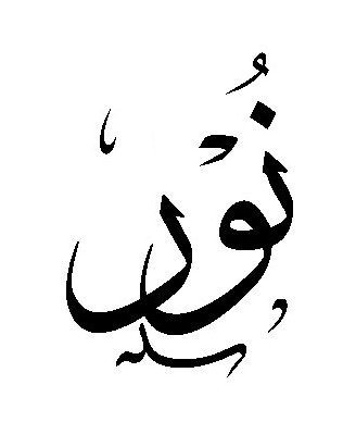 زخرف اسمك بنفسك