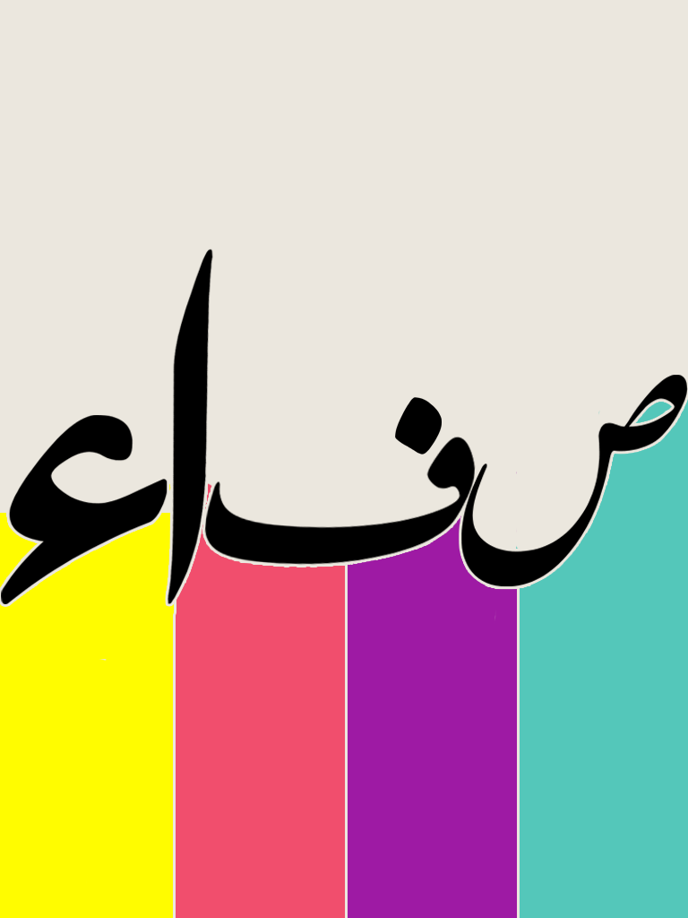 دلع اسم صفاء