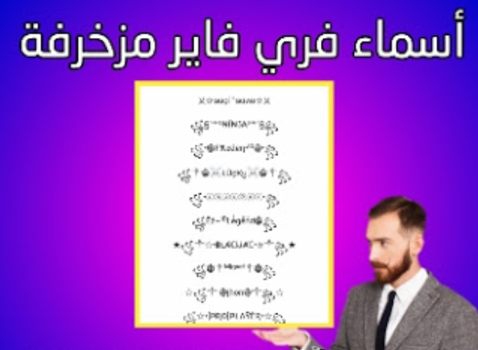 زخرفة اسماء فري فاير