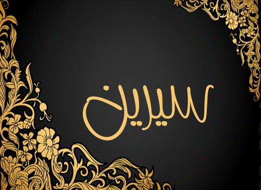 اسم سيرين مزخرف بالذهب4