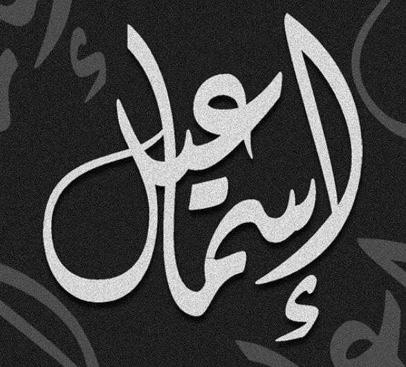 اسم اسماعيل مزخرف للفيس بوك