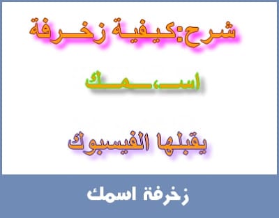 زخرفة يقبلها الفيس بوك اون لاين