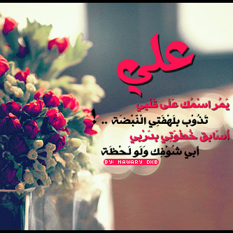 اسم علي مزخرف بالورد4