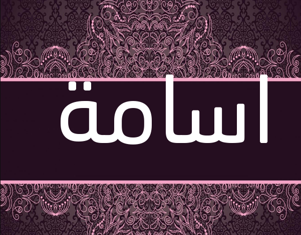 إسم اسامة بالتشكيل3