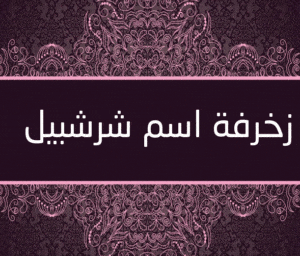 زخرفة اسم شرشبيل