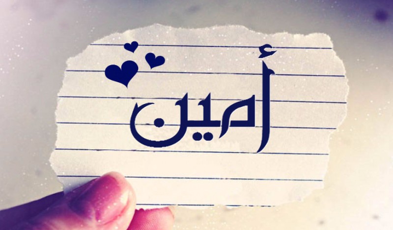 اسم امين مزخرف3