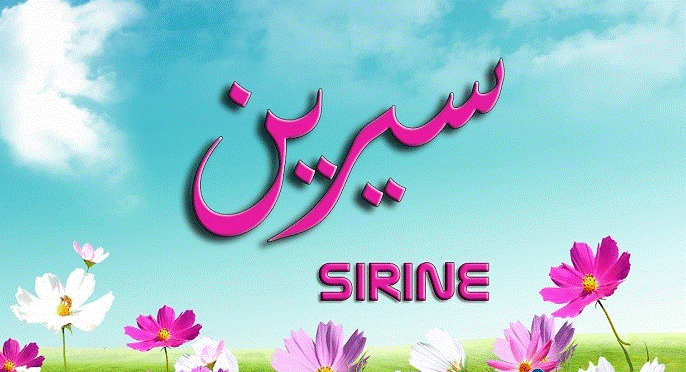 اسم سيرين بالانجليزي