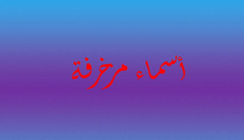 اسماء مزخرفة