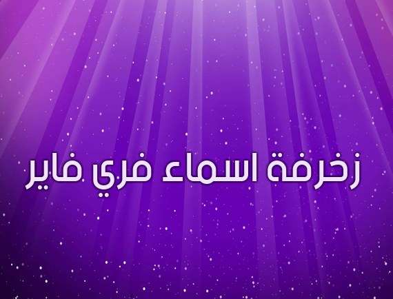 زخرفة اسماء فري فاير