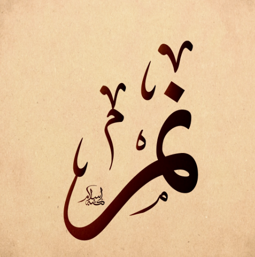 اسم tiger مزخرف