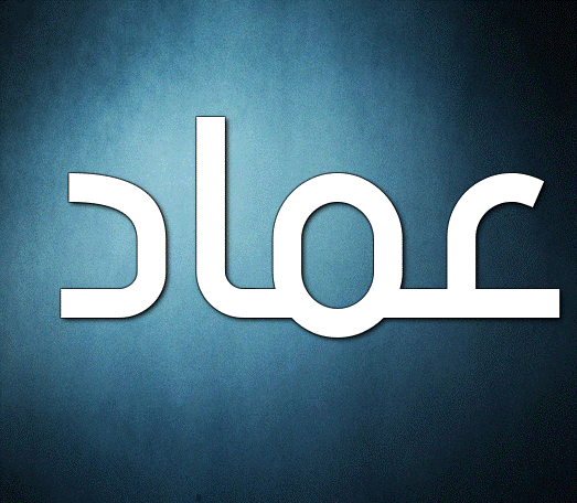 دلع اسم عماد