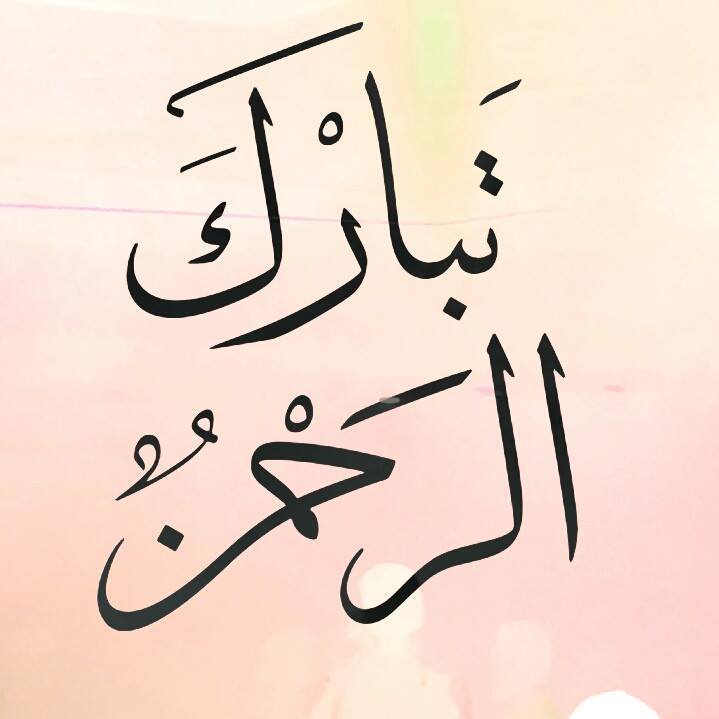 اسم تَبارَكَ الرحمن مزخرف1