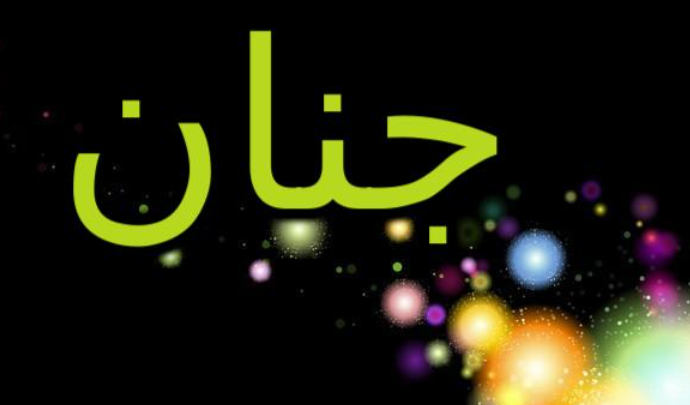 اسم جنان بالانجليزي مزخرف