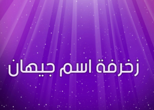 زخرفة اسم جيهان