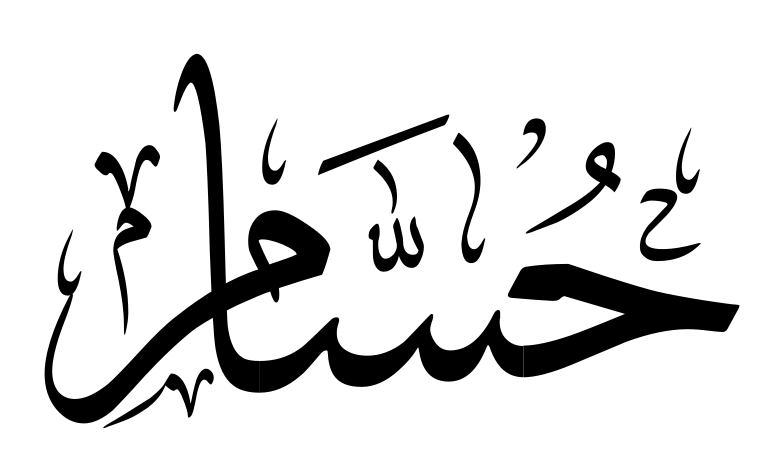 اسم حسام بالتشكيل