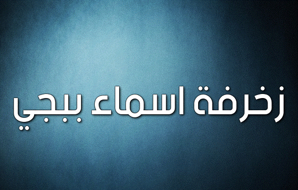 زخرفة اسماء ببجي