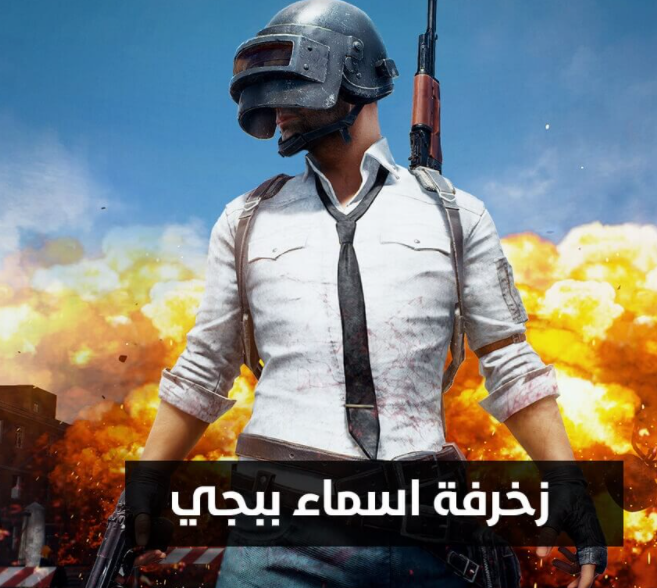 زخرفة اسماء ببجي